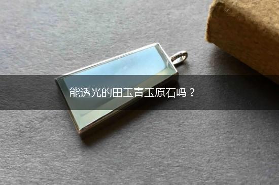 能透光的田玉青玉原石吗？,第1张