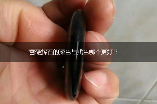 蔷薇辉石的深色与浅色哪个更好？,第1张