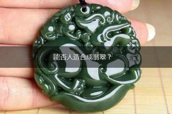 能否人造合成翡翠？,第1张