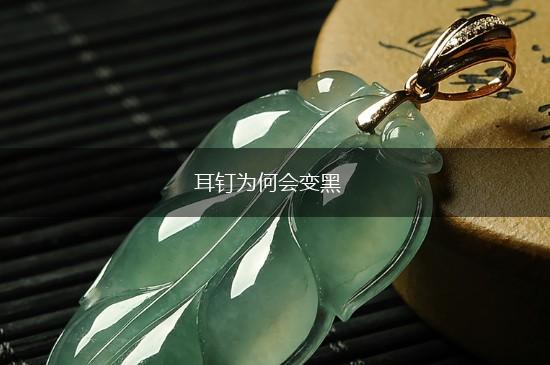 耳钉为何会变黑,第1张