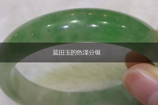 蓝田玉的色泽分级,第1张