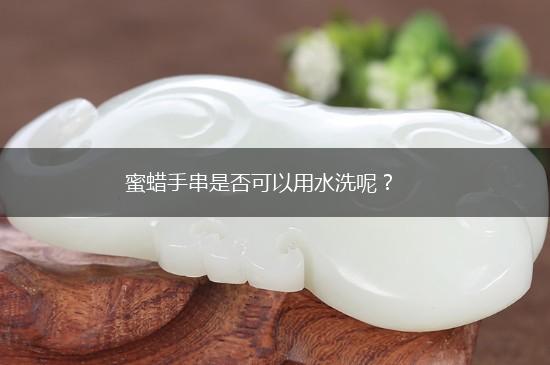 蜜蜡手串是否可以用水洗呢？,第1张