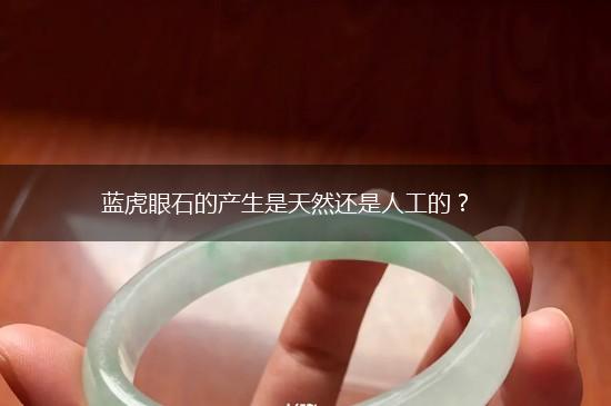 蓝虎眼石的产生是天然还是人工的？,第1张