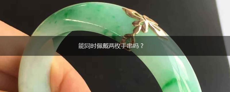 能同时佩戴两枚手串吗？,第1张