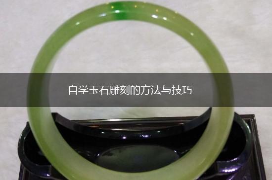 自学玉石雕刻的方法与技巧,第1张