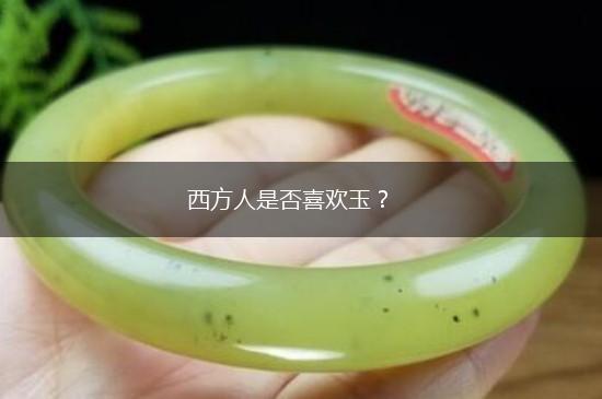 西方人是否喜欢玉？,第1张