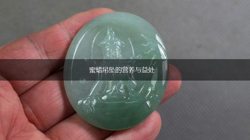 蜜蜡吊坠的营养与益处,第1张