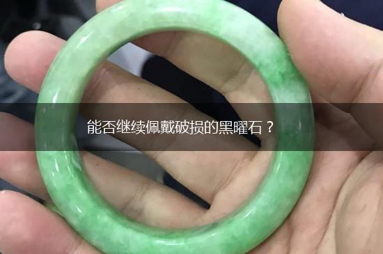 能否继续佩戴破损的黑曜石？,第1张