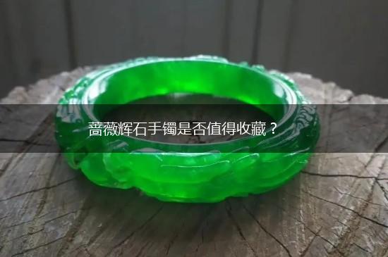 蔷薇辉石手镯是否值得收藏？,第1张