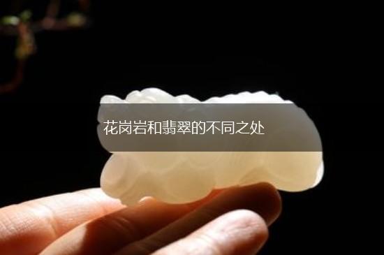 花岗岩和翡翠的不同之处,第1张