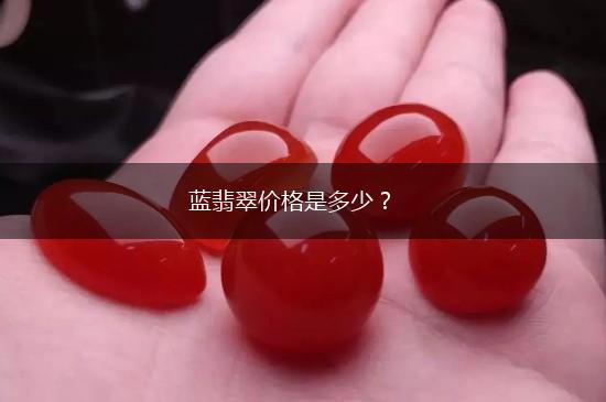 蓝翡翠价格是多少？,第1张