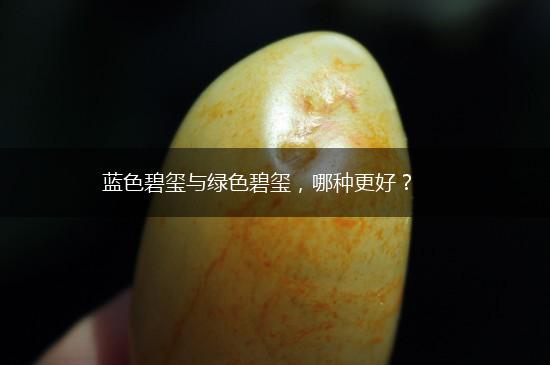 蓝色碧玺与绿色碧玺，哪种更好？,第1张