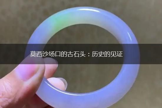 莫西沙场口的古石头：历史的见证,第1张