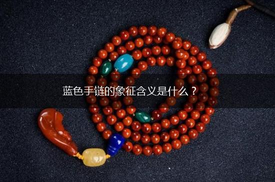 蓝色手链的象征含义是什么？,第1张