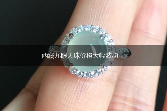 西藏九眼天珠价格大幅波动,第1张
