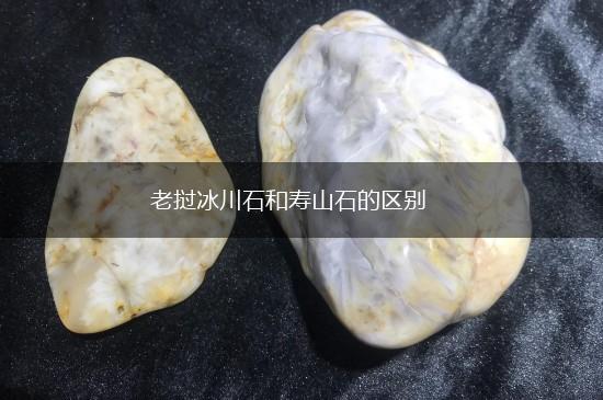 老挝冰川石和寿山石的区别,第1张