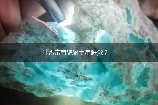 能否带着貔貅手串睡觉？,第1张