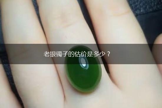 老银镯子的估价是多少？,第1张