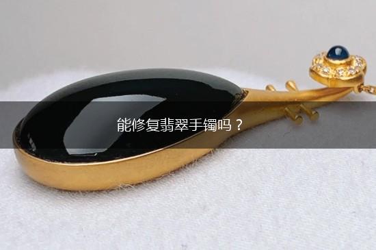能修复翡翠手镯吗？,第1张