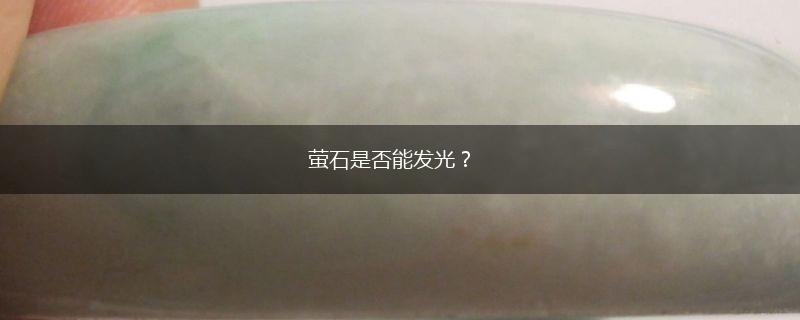 萤石是否能发光？,第1张