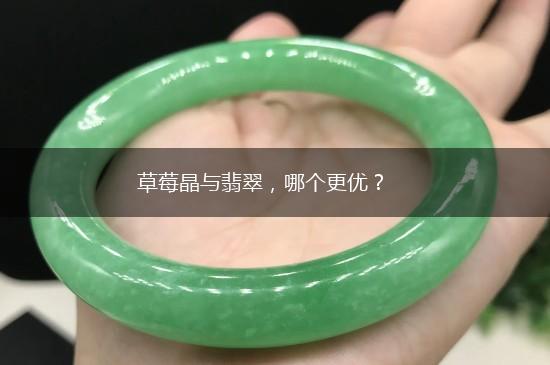 草莓晶与翡翠，哪个更优？,第1张