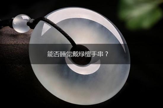 能否睡觉戴绿檀手串？,第1张