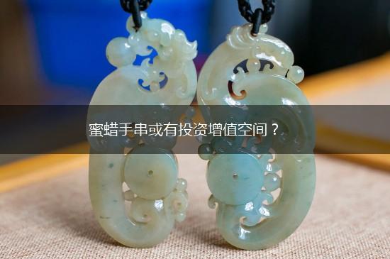 蜜蜡手串或有投资增值空间？,第1张