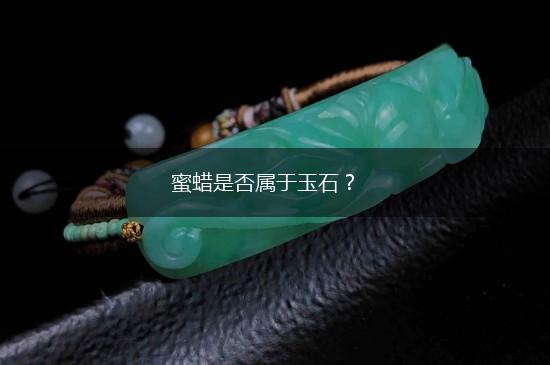 蜜蜡是否属于玉石？,第1张