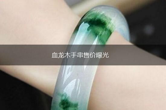 血龙木手串售价曝光,第1张