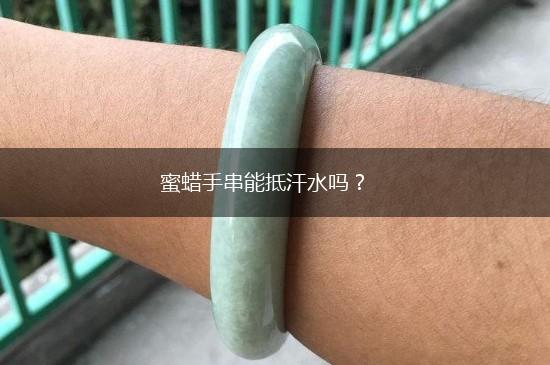 蜜蜡手串能抵汗水吗？,第1张