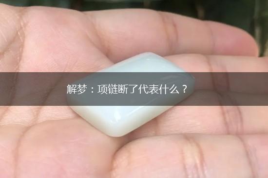 解梦：项链断了代表什么？,第1张