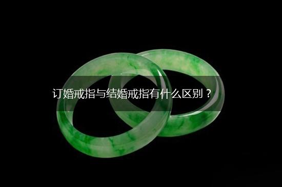 订婚戒指与结婚戒指有什么区别？,第1张