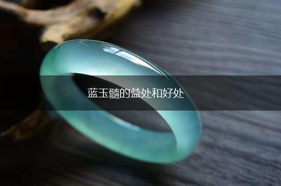 蓝玉髓的益处和好处,第1张