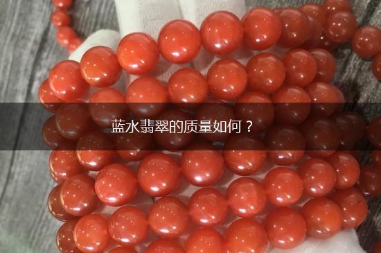 蓝水翡翠的质量如何？,第1张