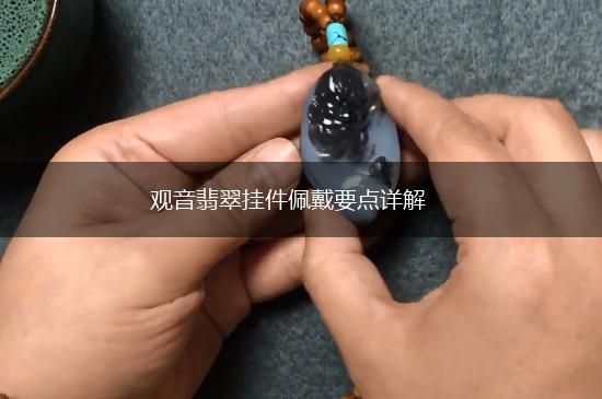 观音翡翠挂件佩戴要点详解,第1张
