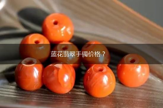 蓝花翡翠手镯价格？,第1张