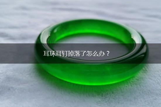 耳环耳钉掉落了怎么办？,第1张