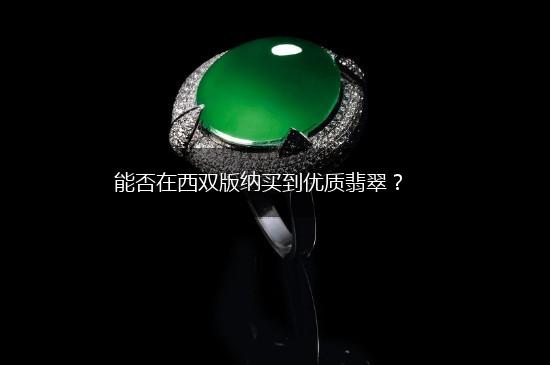 能否在西双版纳买到优质翡翠？,第1张