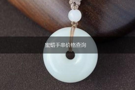 蜜蜡手串价格查询,第1张