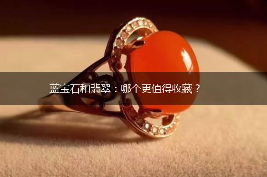 蓝宝石和翡翠：哪个更值得收藏？,第1张