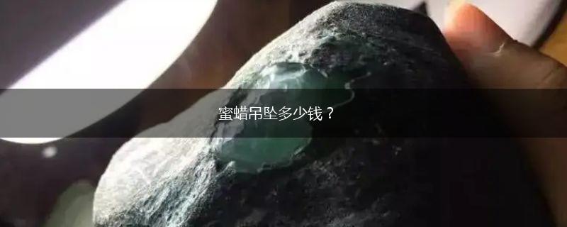蜜蜡吊坠多少钱？,第1张