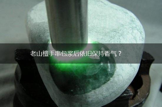 老山檀手串包浆后依旧保持香气？,第1张