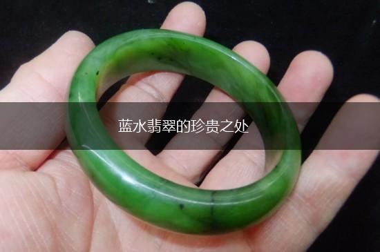蓝水翡翠的珍贵之处,第1张