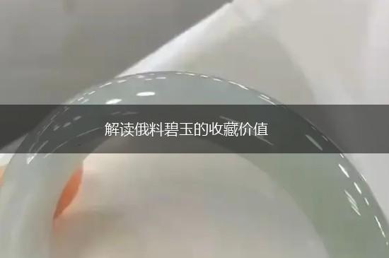 解读俄料碧玉的收藏价值,第1张