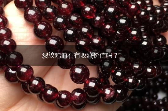 裂纹鸡血石有收藏价值吗？,第1张