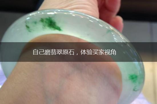 自己磨翡翠原石，体验买家视角,第1张