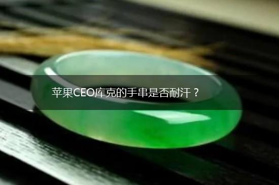 苹果CEO库克的手串是否耐汗？,第1张