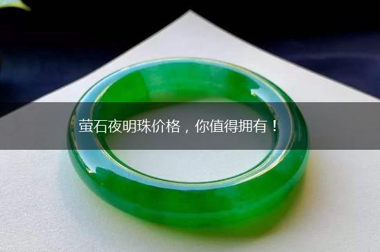 萤石夜明珠价格，你值得拥有！,第1张