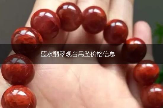 蓝水翡翠观音吊坠价格信息,第1张
