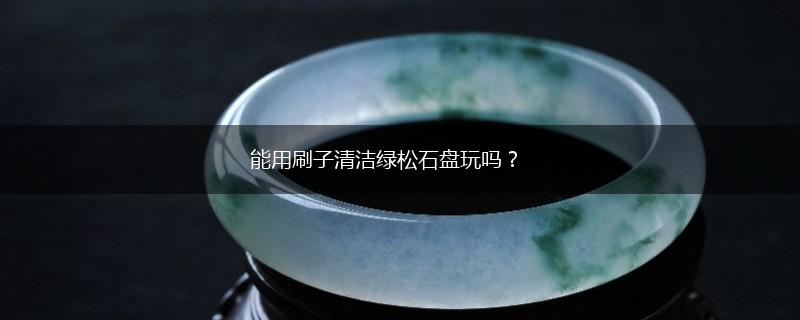 能用刷子清洁绿松石盘玩吗？,第1张